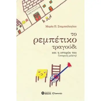 ΤΟ ΡΕΜΠΕΤΙΚΟ ΤΡΑΓΟΥΔΙ ΚΑΙ Η ΙΣΤΟΡΙΑ (ΙΣΤΟΡΙΚΗ ΜΕΛΕΤΗ) ΙΣΤΟΡΙΚΗ ΜΕΛΕΤΗ ΕΞ ΑΝΑΤΟΛΩΝ