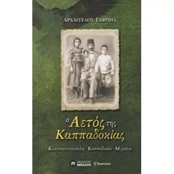 Ο ΑΕΤΟΣ ΤΗΣ ΚΑΠΠΑΔΟΚΙΑΣ