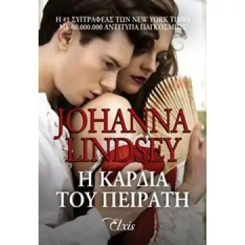 Η ΚΑΡΔΙΑ ΤΟΥ ΠΕΙΡΑΤΗ