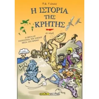 Η ΙΣΤΟΡΙΑ ΤΗΣ ΚΡΗΤΗΣ ΣΕ ΚΟΜΙΞ : Η ΜΕΓΑΛΗ ΠΕΡΙΠΕΤΕΙΑ ΤΟΥ ΝΗΣΙΟΥ ΜΕΣΑ ΣΤΟ ΧΡΟΝΟ