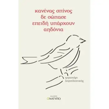 ΚΑΝΕΝΑΣ ΣΠΙΝΟΣ ΔΕ ΣΩΠΑΣΕ ΕΠΕΙΔΗ ΥΠΑΡΧΟΥΝ ΑΗΔΟΝΙΑ