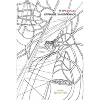 Η ΧΡΥΣΑΛΙΔΑ ΦΑΝΤΑΣΤΙΚΟ