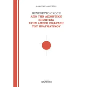 BENEDETTO CROCE, ΑΠΟ ΤΗΝ ΑΙΣΘΗΤΙΚΗ ΕΠΟΠΤΕΙΑ ΣΤΗΝ ΑΜΕΣΗ ΕΚΦΡΑΣΗ ΤΟΥ ΠΡΑΓΜΑΤΙΚΟΥ ΕΠΙΣΤΗΜΕΣ