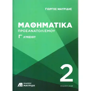 ΜΑΘΗΜΑΤΙΚΑ Γ ΛΥΚΕΙΟΥ ΠΡΟΣΑΝΑΤΟΛΙΣΜΟΥ 2ΟΣ ΤΟΜΟΣ (ΕΚΔΟΣΗ 2026)