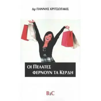 ΟΙ ΠΕΛΑΤΕΣ ΦΕΡΝΟΥΝ ΤΑ ΚΕΡΔΗ