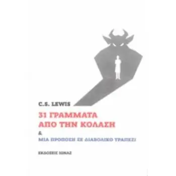 31 ΓΡΑΜΜΑΤΑ ΑΠΟ ΤΗΝ ΚΟΛΑΣΗ ΚΑΙ ΜΙΑ ΠΡΟΠΟΣΗ ΣΕ ΔΙΑΒΟΛΙΚΟ ΤΡΑΠΕΖΙ ΘΕΟΛΟΓΙΚΑ ΕΡΓΑ