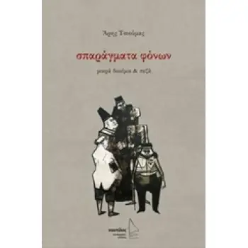 ΣΠΑΡΑΓΜΑΤΑ ΦΟΝΩΝ ΜΙΚΡΑ ΔΟΚΙΜΙΑ ΚΑΙ ΠΕΖΑ