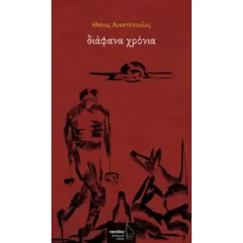ΔΙΑΦΑΝΑ ΧΡΟΝΙΑ