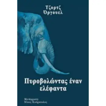 ΠΥΡΟΒΟΛΩΝΤΑΣ ΕΝΑΝ ΕΛΕΦΑΝΤΑ