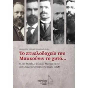 ΠΤΥΕΛΟΔΟΧΕΙΟ ΜΠΑΚΟΥΝΙΝ
