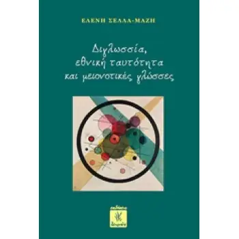 ΔΙΓΛΩΣΣΙΑ, ΕΘΝΙΚΗ ΤΑΥΤΟΤΗΤΑ ΚΑΙ ΜΕΙΟΝΟΤΙΚΕΣ ΓΛΩΣΣΕΣ
