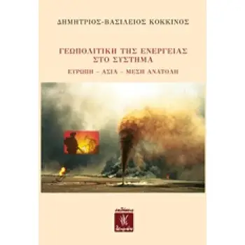 ΓΕΩΠΟΛΙΤΙΚΗ ΤΗΣ ΕΝΕΡΓΕΙΑΣ ΣΤΟ ΣΥΣΤΗΜΑ : ΕΥΡΩΠΗ - ΑΣΙΑ - ΜΕΣΗ ΑΝΑΤΟΛΗ