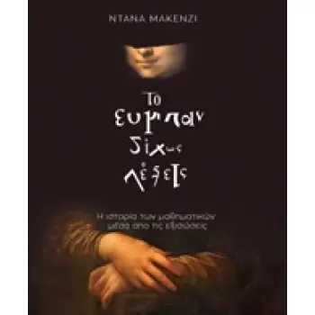 ΤΟ ΣΥΜΠΑΝ ΔΙΧΩΣ ΛΕΞΕΙΣ Η ΙΣΤΟΡΙΑ ΤΩΝ ΜΑΘΗΜΑΤΙΚΩΝ ΜΕΣΑ ΑΠΟ ΤΙΣ ΕΞΙΣΩΣΕΙΣ