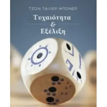 ΤΥΧΑΙΟΤΗΤΑ ΚΑΙ ΕΞΕΛΙΞΗ
