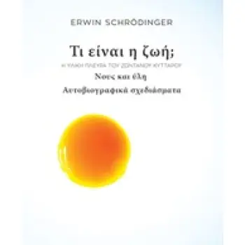 ΤΙ ΕΙΝΑΙ Η ΖΩΗ; ΝΟΥΣ ΚΑΙ ΥΛΗ ΚΛΑΣΣΙΚΑ