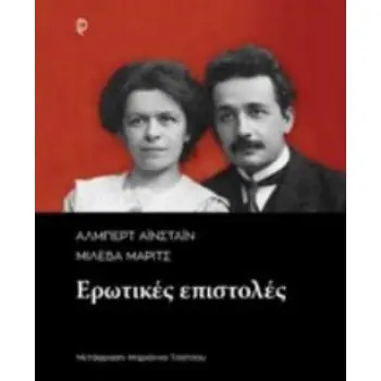 ΑΛΜΠΕΡΤ ΑΙΝΣΤΑΙΝ - ΜΙΛΕΒΑ ΜΑΡΙΤΣ: ΕΡΩΤΙΚΕΣ ΕΠΙΣΤΟΛΕΣ