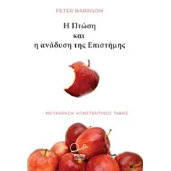 Η ΠΤΩΣΗ ΚΑΙ Η ΑΝΑΔΥΣΗ ΤΗΣ ΕΠΙΣΤΗΜΗΣ