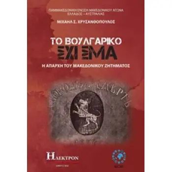 ΤΟ ΒΟΥΛΓΑΡΙΚΟ ΣΧΙΣΜΑ Η ΑΠΑΡΧΗ ΤΟΥ ΜΑΚΕΔΟΝΙΚΟΥ ΖΗΤΗΜΑΤΟΣ