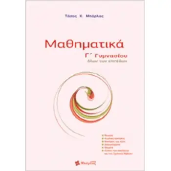 ΜΑΘΗΜΑΤΙΚΑ Γ΄ ΓΥΜΝΑΣΙΟΥ ΟΛΩΝ ΤΩΝ ΕΠΙΠΕΔΩΝ