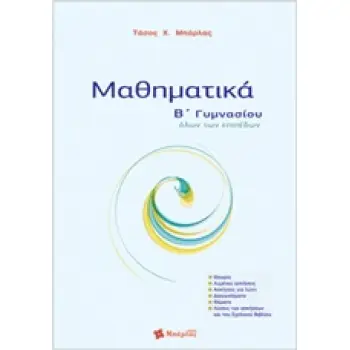 ΜΑΘΗΜΑΤΙΚΑ Β΄ ΓΥΜΝΑΣΙΟΥ