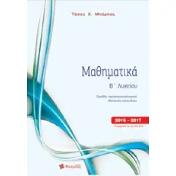 ΜΑΘΗΜΑΤΙΚΑ Β' ΛΥΚΕΙΟΥ ΘΕΤΙΚΩΝ ΣΠΟΥΔΩΝ