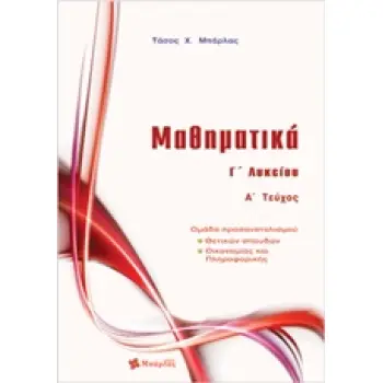ΜΑΘΗΜΑΤΙΚΑ Γ΄ΛΥΚΕΙΟΥ ΚΑΤ/ΣΗΣ Α' ΤΕΥΧΟΣ@ (ΜΠΑΡΛΑΣ)