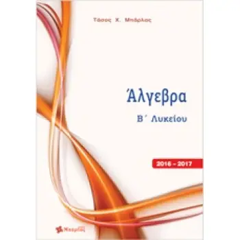 ΑΛΓΕΒΡΑ Β΄ ΛΥΚΕΙΟΥ