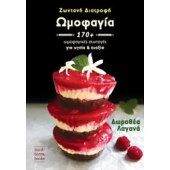 ΩΜΟΦΑΓΙΑ ΖΩΝΤΑΝΗ ΔΙΑΤΡΟΦΗ: 170 ΩΜΟΦΑΓΙΚΕΣ ΣΥΝΤΑΓΕΣ ΓΙΑ ΥΓΕΙΑ ΚΑΙ ΕΥΕΞΙΑ