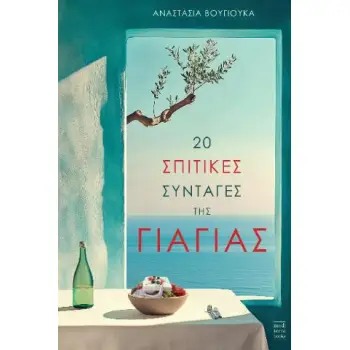 20 ΣΠΙΤΙΚΕΣ ΣΥΝΤΑΓΕΣ ΤΗΣ ΓΙΑΓΙΑΣ