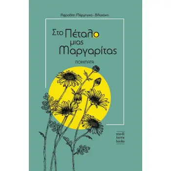 ΣΤΟ ΠΕΤΑΛΟ ΜΙΑΣ ΜΑΡΓΑΡΙΤΑΣ ΠΟΙΗΜΑΤΑ