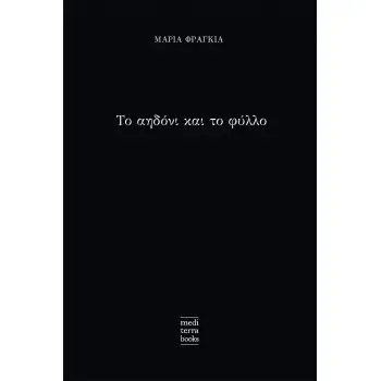 ΤΟ ΑΗΔΟΝΙ ΚΑΙ ΤΟ ΦΥΛΛΟ
