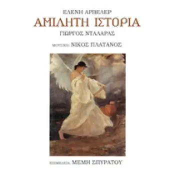 ΑΜΙΛΗΤΗ ΙΣΤΟΡΙΑ CD ΜΕ ΤΑ ΜΕΛΩΠΟΙΗΜΕΝΑ ΤΡΑΓΟΥΔΙΑ.