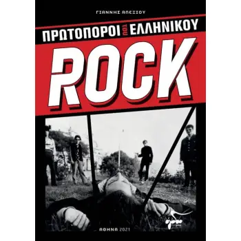 ΠΡΩΤΟΠΟΡΟΙ ΤΟΥ ΕΛΛΗΝΙΚΟΥ ROCK