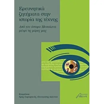 ΕΡΕΥΝΗΤΙΚΑ ΖΗΤΗΜΑΤΑ ΣΤΗΝ ΙΣΤΟΡΙΑ ΤΗΣ ΤΕΧΝΗΣ ΑΠΟ ΤΟΝ ΥΣΤΕΡΟ ΜΕΣΑΙΩΝΑ ΜΕΧΡΙ ΤΙΣ ΜΕΡΕΣ ΜΑΣ 1Η ΕΚΔΟΣΗ