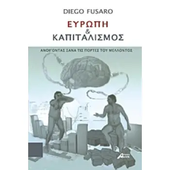 ΕΥΡΩΠΗ ΚΑΙ ΚΑΠΙΤΑΛΙΣΜΟΣ