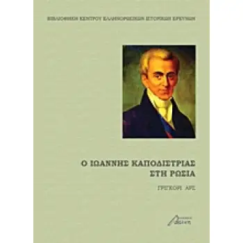 Ο ΙΩΑΝΝΗΣ ΚΑΠΟΔΙΣΤΡΙΑΣ ΣΤΗ ΡΩΣΙΑ ΒΙΒΛΙΟΘΗΚΗ ΚΕΝΤΡΟΥ ΕΛΛΗΝΟΡΩΣΙΚΩΝ ΙΣΤΟΡΙΚΩΝ ΕΡΕΥΝΩΝ