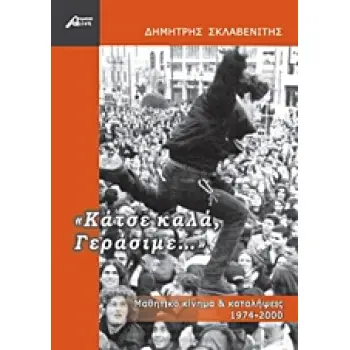 ΚΑΤΣΕ ΚΑΛΑ, ΓΕΡΑΣΙΜΕ... ΜΑΘΗΤΙΚΟ ΚΙΝΗΜΑ ΚΑΙ ΚΑΤΑΛΗΨΕΙΣ 1974-2000 1Η ΕΚΔΟΣΗ