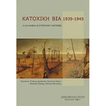 ΚΑΤΟΧΙΚΗ ΒΙΑ 1939-1945 Η ΕΛΛΗΝΙΚΗ ΚΑΙ ΕΥΡΩΠΑΙΚΗ ΕΜΠΕΙΡΙΑ 1Η ΕΚΔΟΣΗ