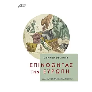 ΕΠΙΝΟΩΝΤΑΣ ΤΗΝ ΕΥΡΩΠΗ ΙΔΕΑ, ΤΑΥΤΟΤΗΤΑ, ΠΡΑΓΜΑΤΙΚΟΤΗΤΑ 2Η ΕΚΔΟΣΗ