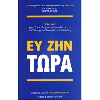 ΕΥ ΖΗΝ ΤΩΡΑ
