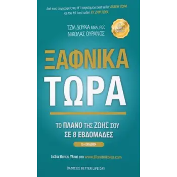 ΞΑΦΝΙΚΑ ΤΩΡΑ