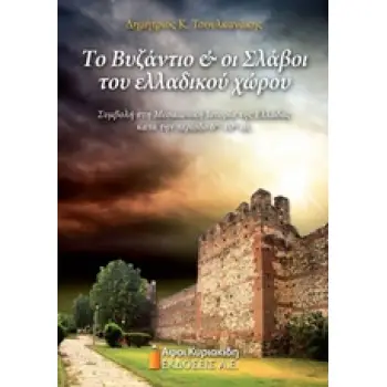 ΤΟ ΒΥΖΑΝΤΙΟ ΚΑΙ ΟΙ ΣΛΑΒΟΙ ΤΟΥ ΕΛΛΑΔΙΚΟΥ ΧΩΡΟΥ ΣΥΜΒΟΛΗ ΣΤΗ ΜΕΣΑΙΩΝΙΚΗ ΙΣΤΟΡΙΑ ΤΗΣ ΕΛΛΑΔΑΣ ΚΑΤΑ ΤΗΝ ΠΕΡΙΟΔΟ 6ΟΣ-10ΟΣ ΑΙ.