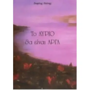 ΤΟ ΑΥΡΙΟ ΘΑ ΕΙΝΑΙ ΑΡΓΑ
