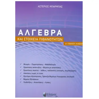 ΑΛΓΕΒΡΑ Α ΓΕΝ. ΛΥΚΕΙΟΥ
