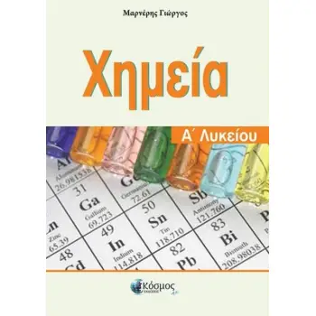 ΧΗΜΕΙΑ Α' ΛΥΚΕΙΟΥ