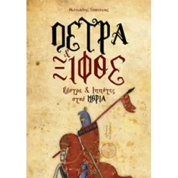 ΠΕΤΡΑ ΚΑΙ ΞΙΦΟΣ ΚΑΣΤΡΑ ΚΑΙ ΙΠΠΟΤΕΣ ΣΤΟΝ ΜΟΡΙΑ