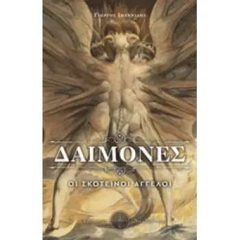 ΔΑΙΜΟΝΕΣ ΟΙ ΣΚΟΤΕΙΝΟΙ ΑΓΓΕΛΟΙ
