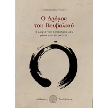Ο ΔΡΟΜΟΣ ΤΟΥ ΒΟΥΒΑΛΙΟΥ Η ΣΟΦΙΑ ΤΟΥ ΒΟΥΔΙΣΜΟΥ ΖΕΝ ΜΕΣΑ ΑΠΟ 10 ΕΙΚΟΝΕΣ