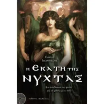 Η ΕΚΑΤΗ ΤΗΣ ΝΥΧΤΑΣ ΚΑΙ Η ΑΝΑΖΗΤΗΣΗ ΤΗΣ ΨΥΧΗΣ ΓΙΑ ΤΗ ΜΕΘΕΞΗ ΜΕ ΤΟ ΘΕΙΟ