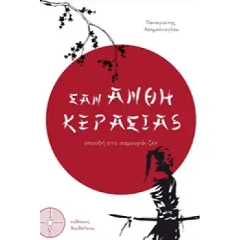 ΣΑΝ ΑΝΘΗ ΚΕΡΑΣΙΑΣ ΣΠΟΥΔΗ ΣΤΟ ΣΑΜΟΥΡΑΙ ΖΕΝ 1Η ΕΚΔΟΣΗ